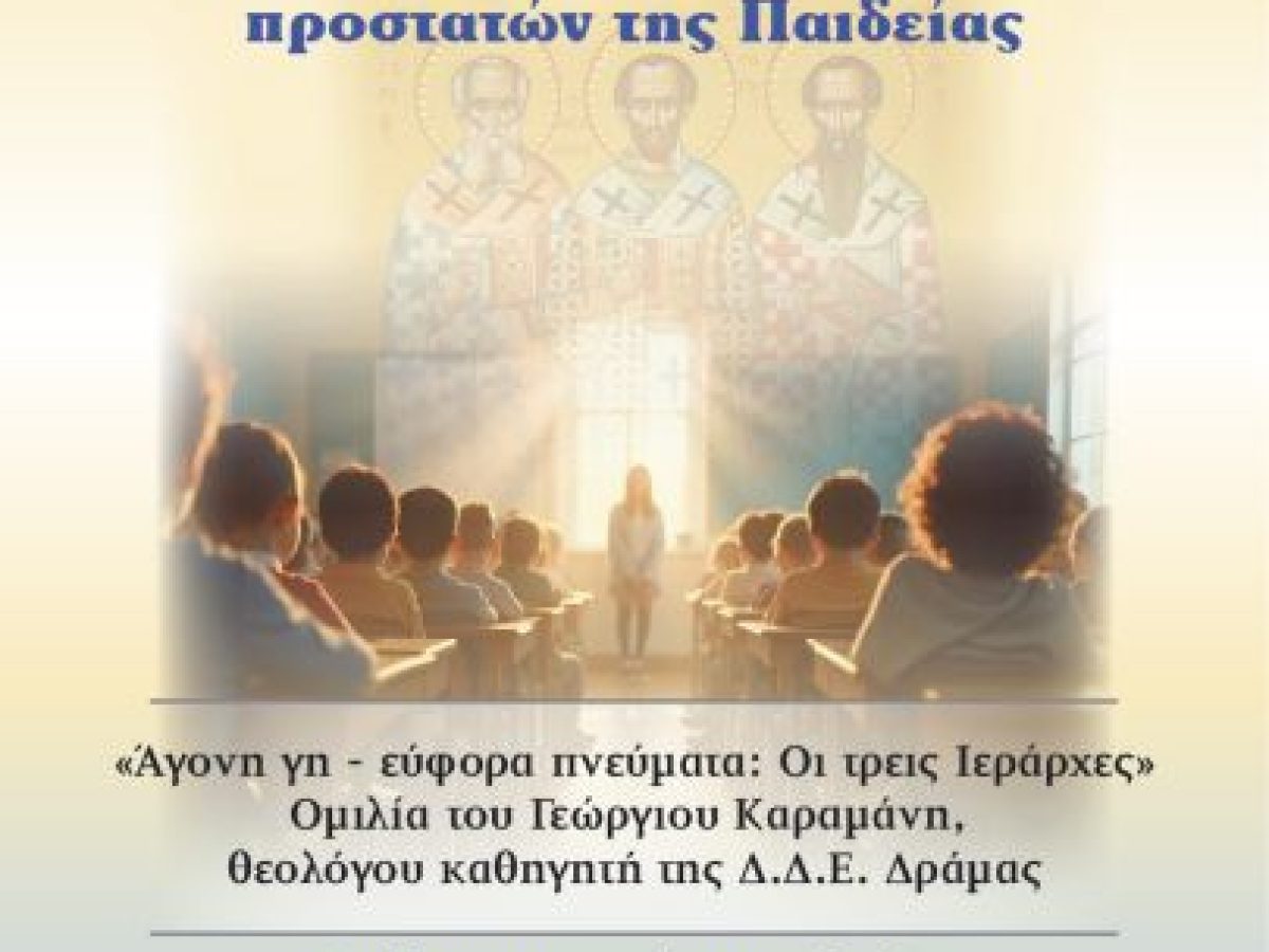 Εκδήλωση προς τιμήν των Τριών Ιεραρχών στη Δράμα