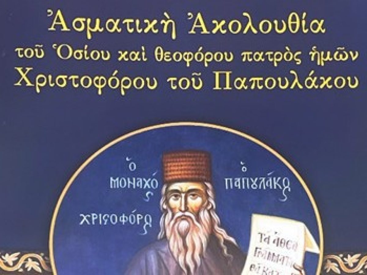 Έκδοση Ασματικής Ακολουθίας Οσίου Χριστοφόρου του Παπουλάκου από την Μητρόπολη Καλαβρύτων
