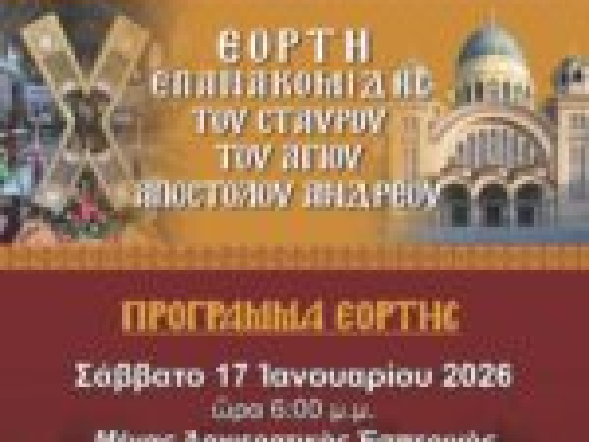 Εορτασμός Επανακομιδής του Σταυρού του Αγίου Απόστολου Ανδρέου