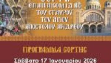 Εορτασμός Επανακομιδής του Σταυρού του Αγίου Απόστολου Ανδρέου