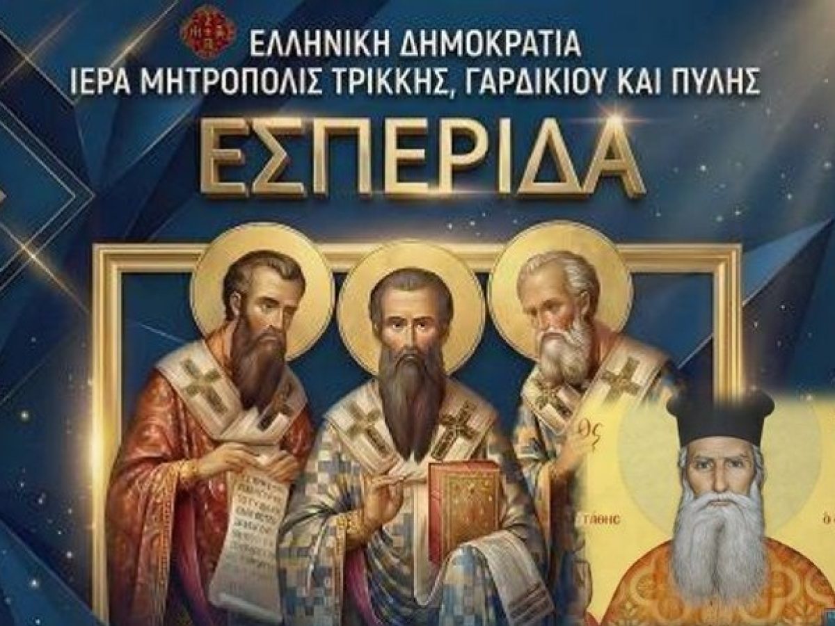 Εσπερίδα προς τιμήν του Αγίου Δημητρίου του Γκαγκαστάθη στα Τρίκαλα