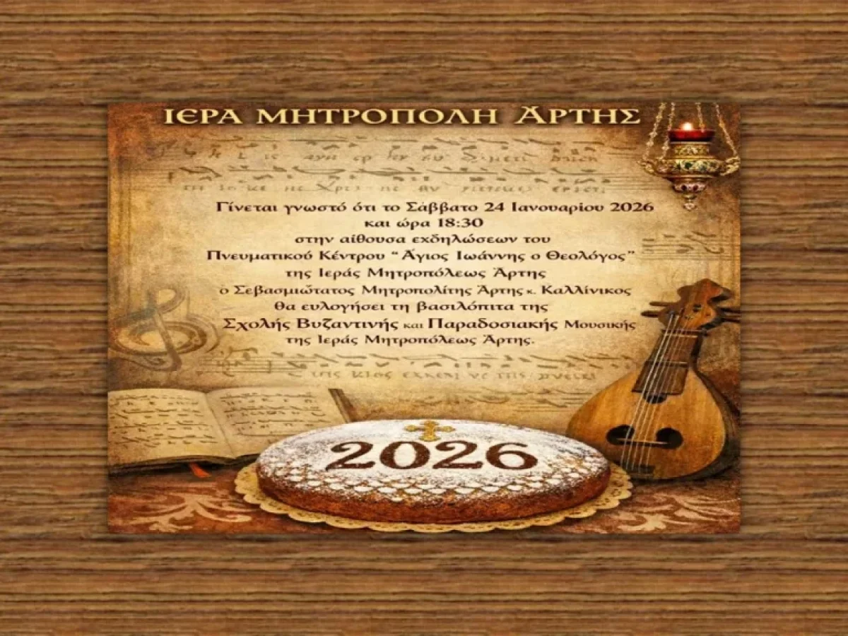 Ευλογία Βασιλόπιτας Σχολής Βυζαντινής Μουσικής Μητρόπολης Άρτης