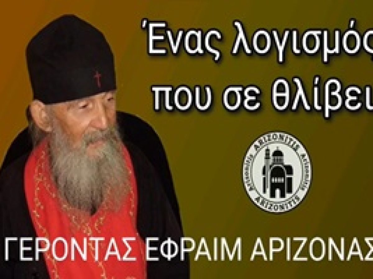 Γέρων Εφραίμ: Ένας λογισμός που σε θλίβει