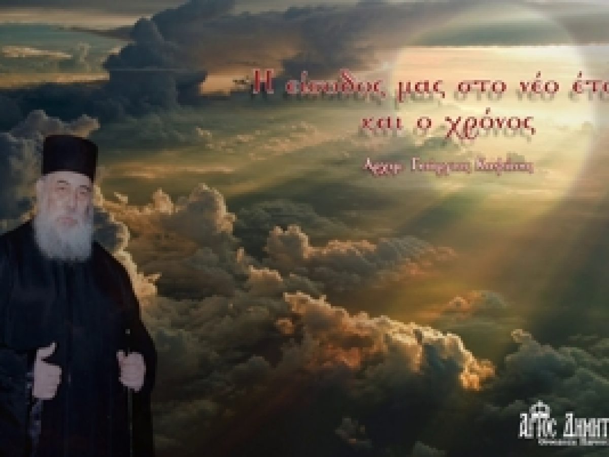 Γέρων Γεώργιος Καψάνης: Η είσοδος μας στο νέο έτος και ο χρόνος