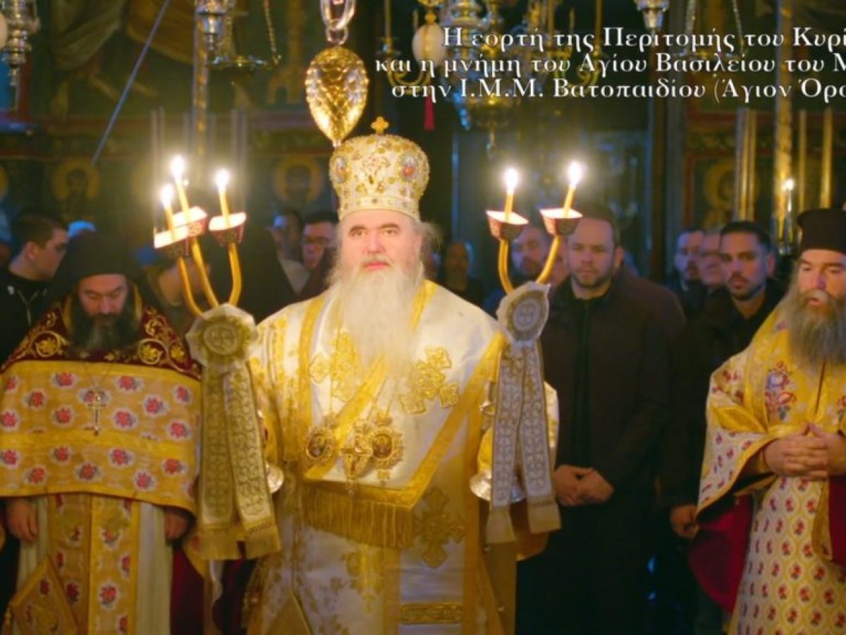 Η εορτή της Περιτομής του Κυρίου και η μνήμη του Αγίου Βασιλείου του Μεγάλου στην Ι.Μ.Μ. Βατοπαιδίου