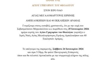 Η Εορτή του Αγίου Γρηγορίου του Θεολόγου στη Δράμα