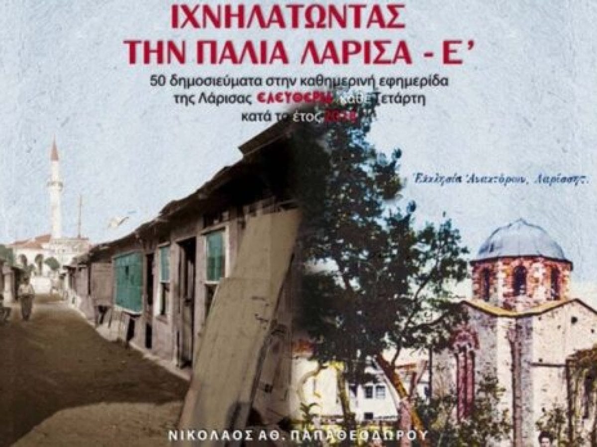 «Ιχνηλατώντας την παλιά Λάρισα Ε’».