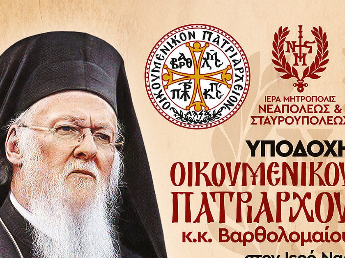 Υποδοχή Οικουμενικού Πατριάρχου στο Ναό Αγίας Παρασκευής Ξηροκρήνης Νεαπόλεως