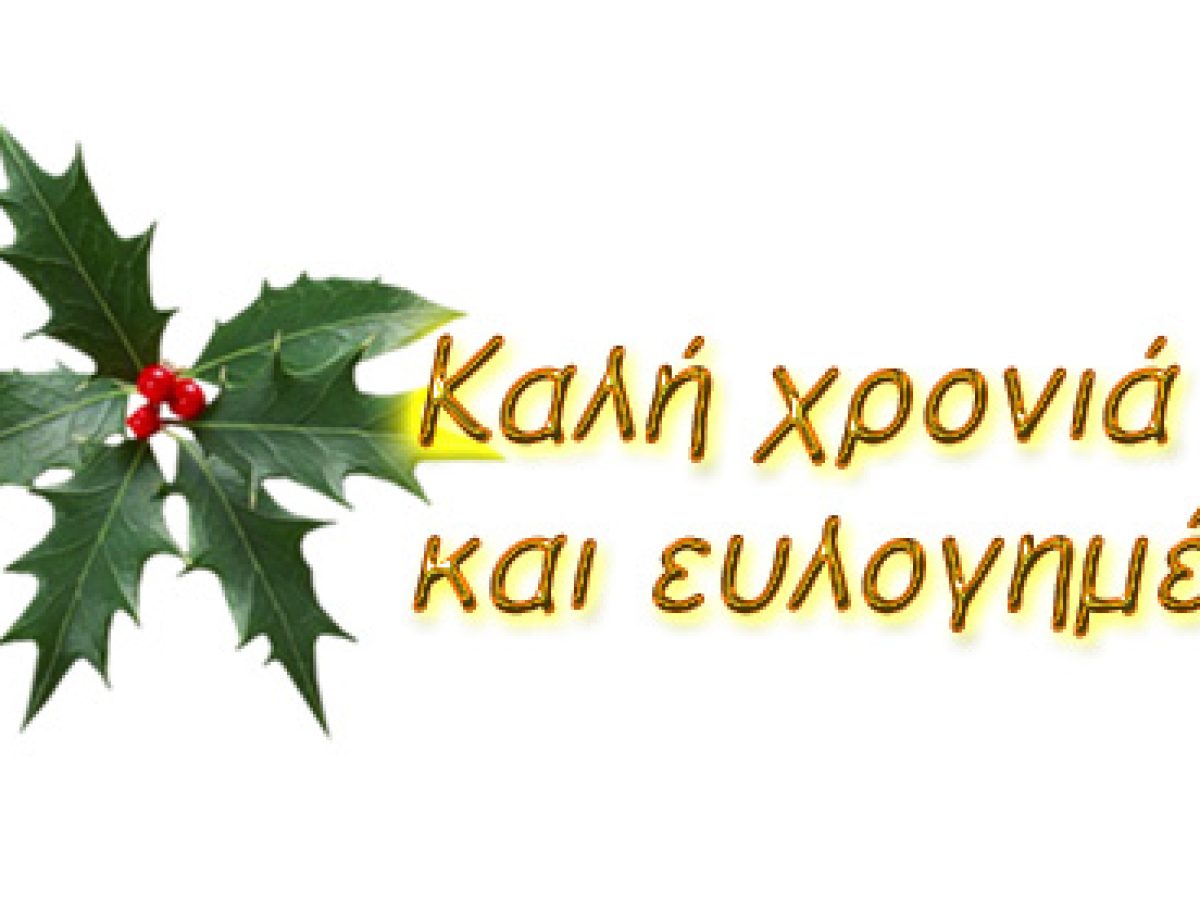 Καλή χρονιά !