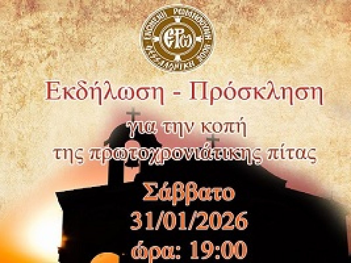 Κοπή Βασιλόπιτας από την Ενωμένη Ρωμηοσύνη στην Ηγουμενίτσα στις 31/01/2026