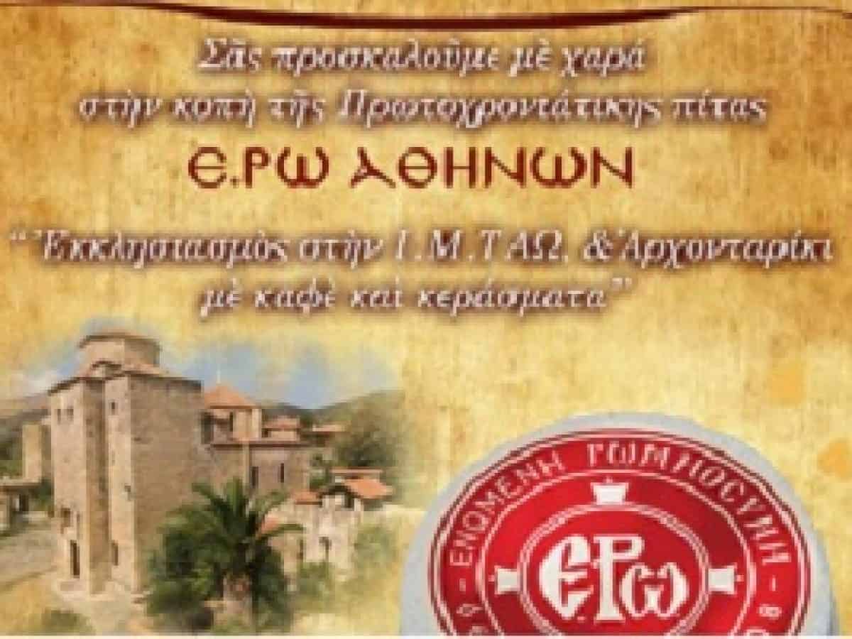 Κοπή Βασιλόπιτας από την Ενωμένη Ρωμηοσύνη στην Αθήνα στις 25/1/2026