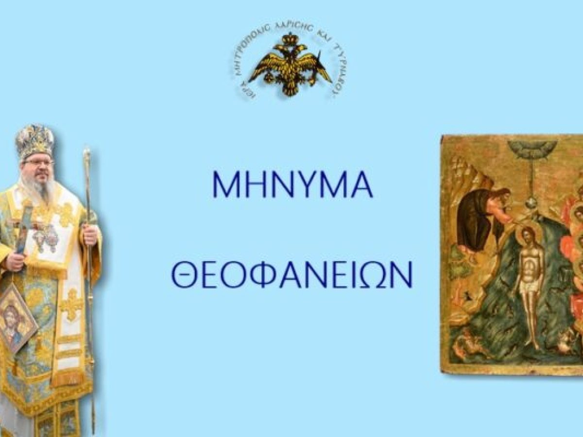 Μήνυμα Θεοφανείων 2026- Μητροπολίτη Λαρίσης