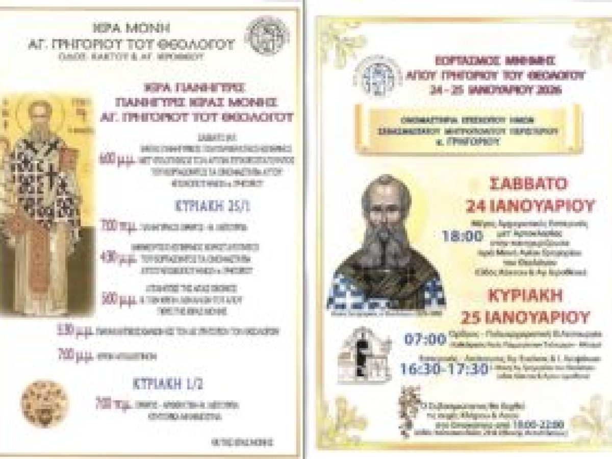 Μητρόπολη Περιστερίου: Ιερά Πανήγυρις της Ιεράς Μονής Αγίου Γρηγορίου του Θεολόγου- Τα Ονομαστήρια του Μητροπολίτη