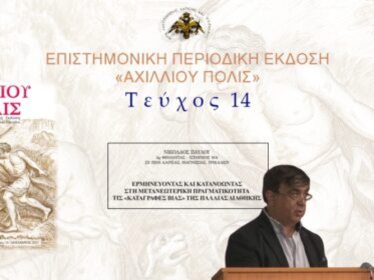 Νικόλαος Παύλου: «Ερμηνεύοντας και κατανοώντας στη μετανεώτερικη πραγματικότητα τις «καταγραφές βίας» της Παλαιάς Διαθήκης».