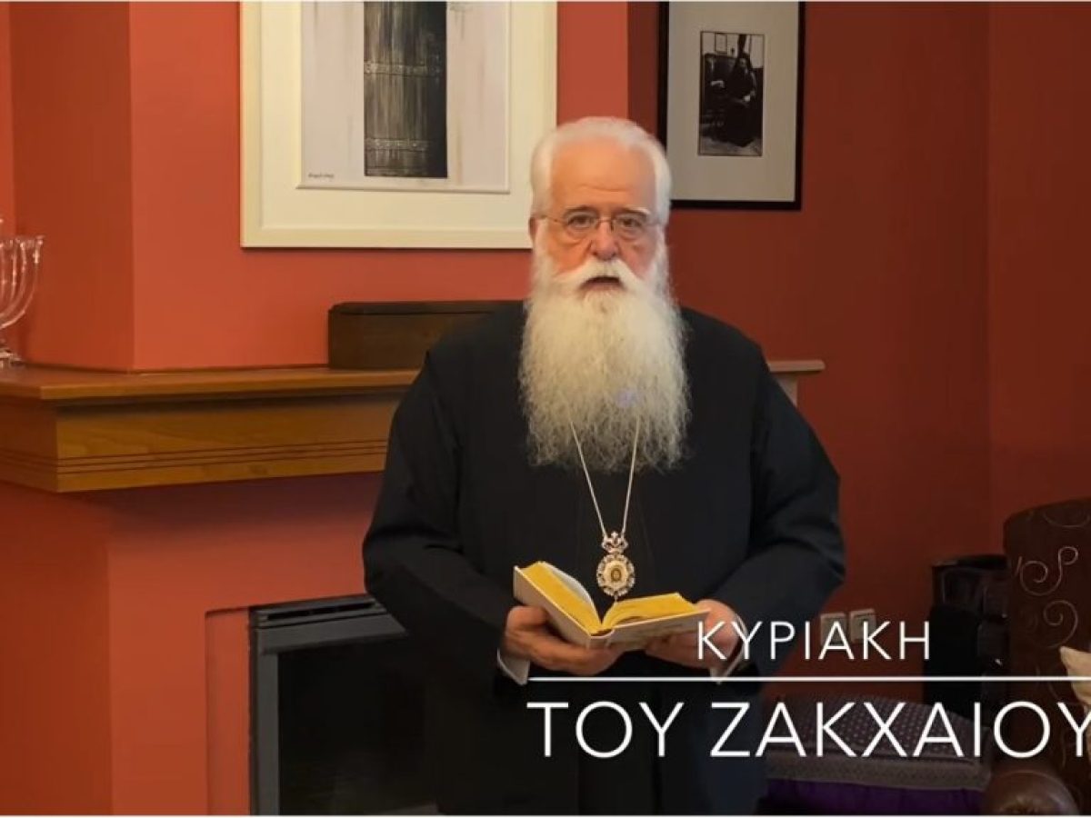 Ο Δημητριάδος Ιγνάτιος για την Κυριακή ΙΕ΄ Λουκά – Του Ζακχαίου