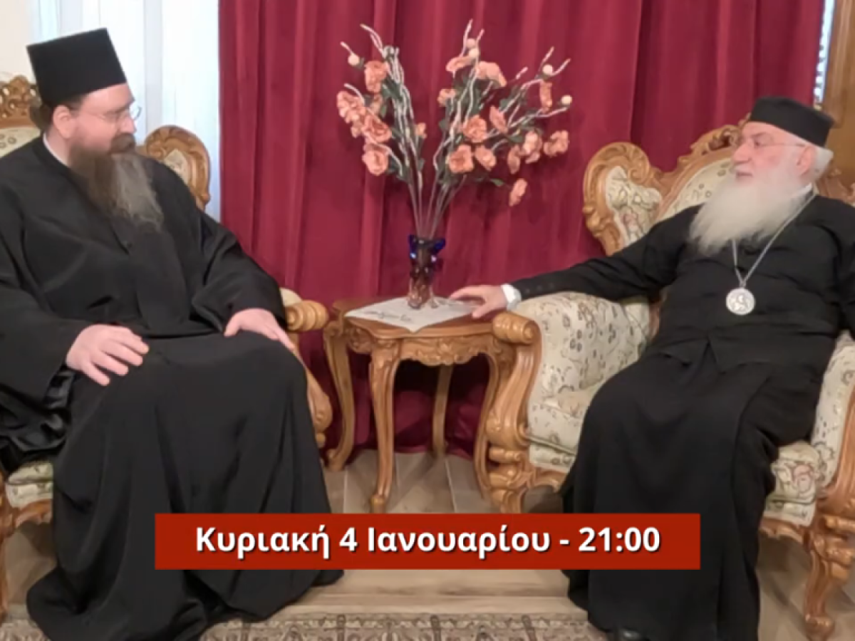 Ο Μητροπολίτης Γέρων Κένυας στην «4Ε»