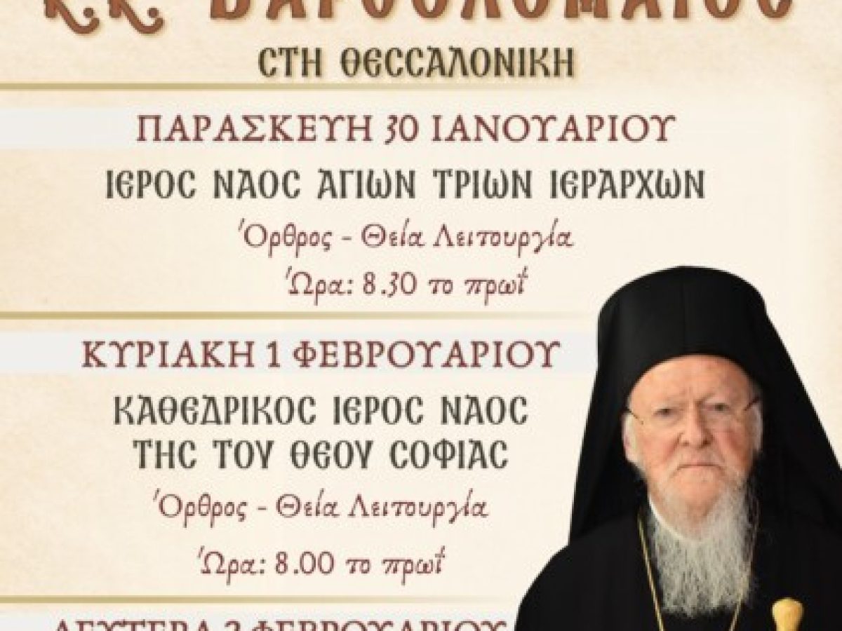 Ο Παναγιώτατος Οικουμενικός Πατριάρχης κ.κ. ΒΑΡΘΟΛΟΜΑΙΟΣ στη Θεσσαλονίκη