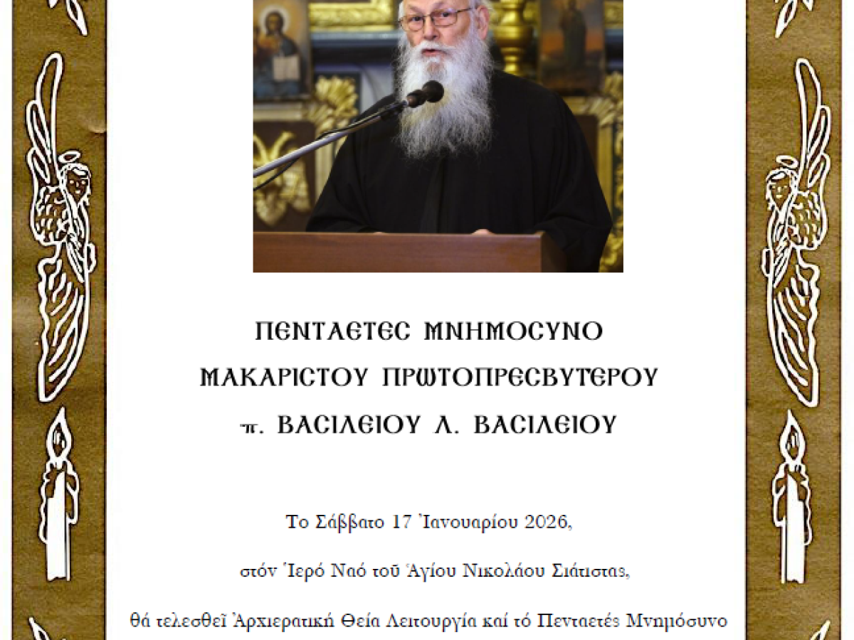 Πενταετές μνημόσυνο ὑπέρ ἀναπαύσεως τῆς ψυχῆς τοῦ μακαριστοῦ Πρωτοπρεσβυτέρου π. Βασιλείου Λ. Βασιλείου.