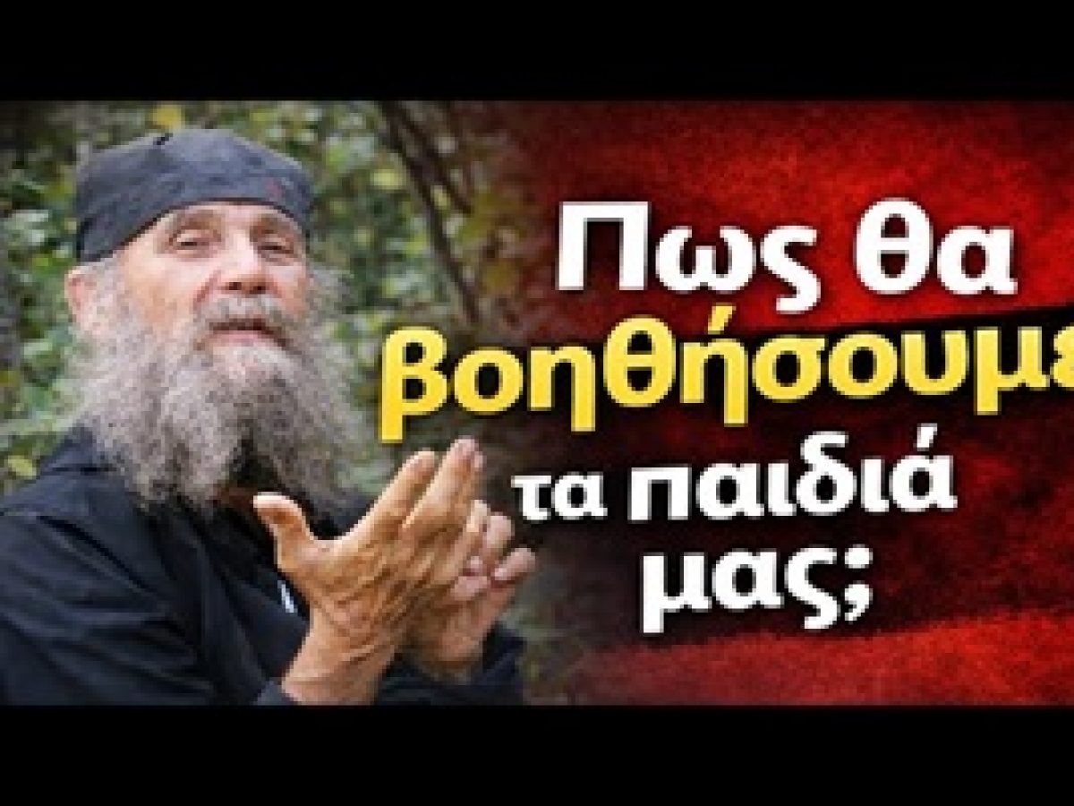 Πώς θα βοηθήσουμε τα παιδιά μας; – Γέροντας Εφραίμ Αριζόνας