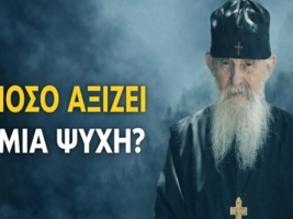 Πόσο αξίζει η ψυχή του ανθρώπου; – Γέροντας Εφραίμ Αριζόνας
