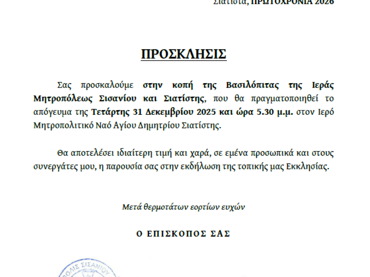 Πρόσκληση κοπής βασιλόπιτας Ιεράς Μητροπόλεως Σισανίου και Σιατίστης.