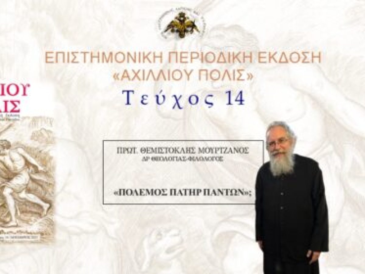 Πρωτ. Θεμιστοκλής Μουρτζανός: «Πόλεμος πατήρ πάντων»;