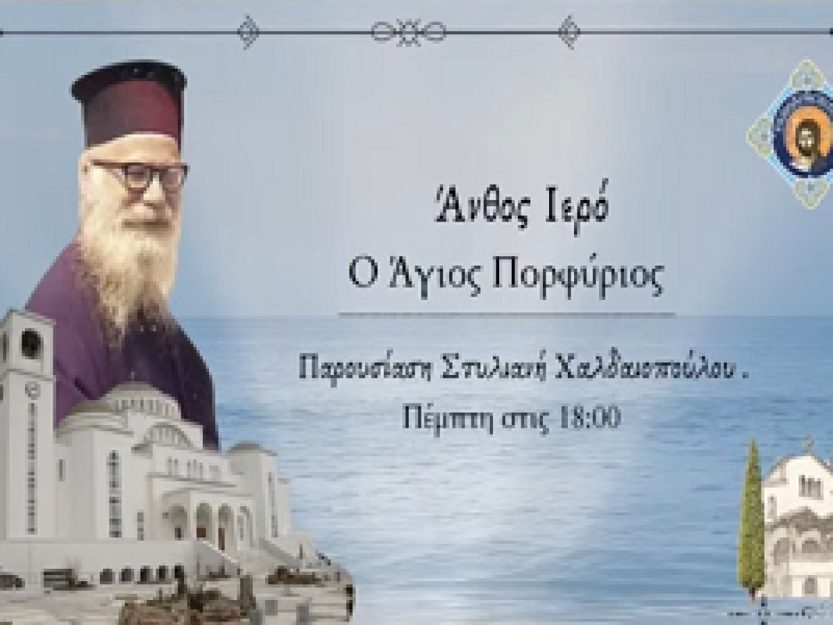 ΡαδιοΧρηστότητα: Άγιος Πορφύριος ο Ιαματικός