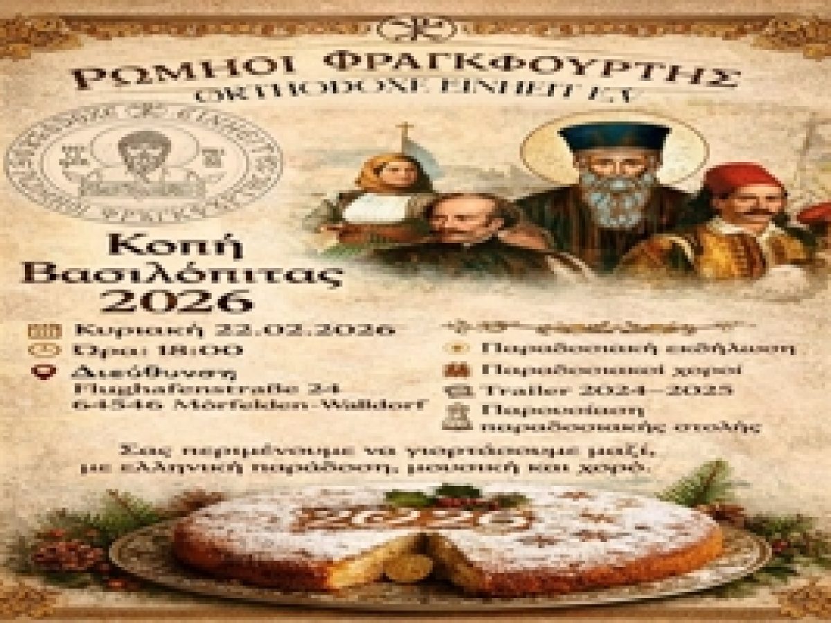 Ρωμηοί Φραγκφούρτης – Κοπή Βασιλόπιτας 2026 – 14/2/2026