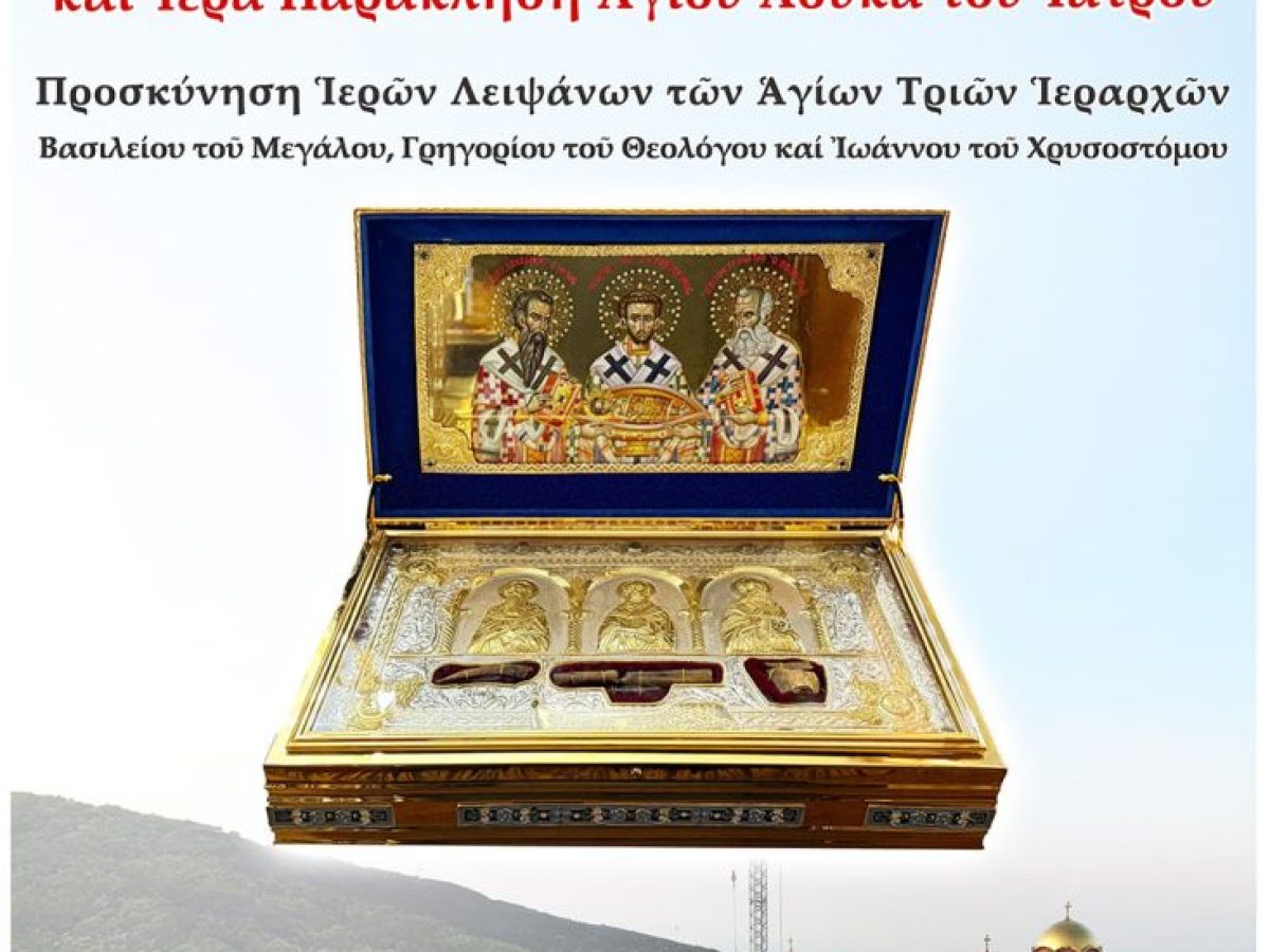 Στην Παναγία Δοβρά τα Ιερά Λείψανα των Αγίων Τριών Ιεραρχών