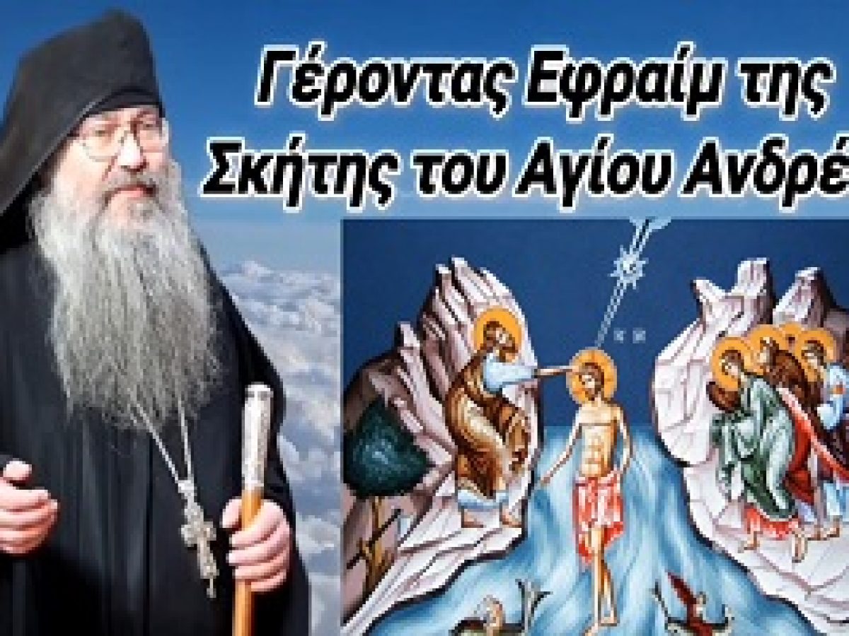 Τα Άγια Θεοφάνεια – Γέροντας Εφραίμ της Σκήτης Αγίου Ανδρέα