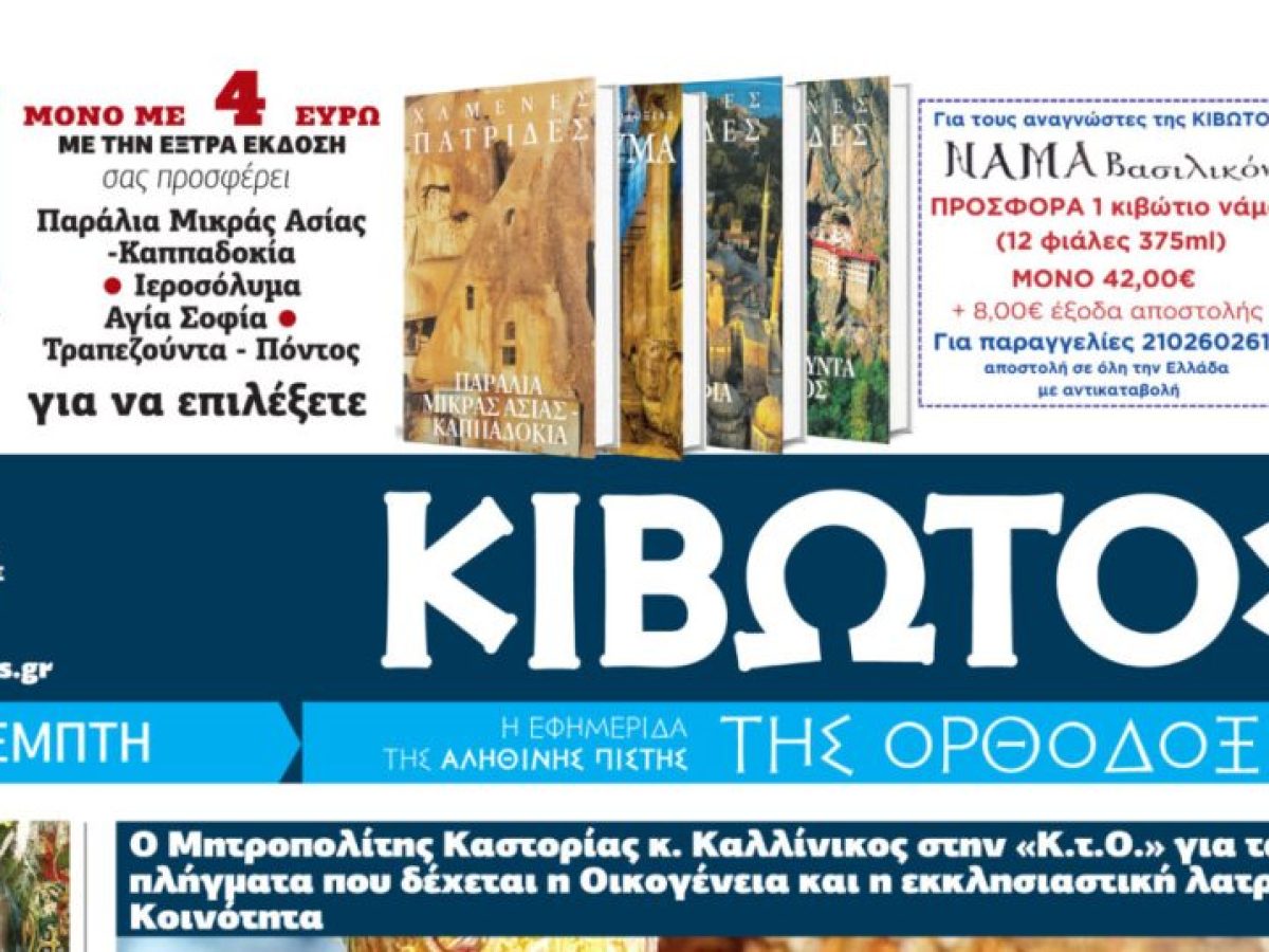 Την Πέμπτη, 08 Ιανουαρίου, κυκλοφορεί το νέο φύλλο της Εφημερίδας «Κιβωτός της Ορθοδοξίας» – Νέες Προσφορές, Νέα τιμή