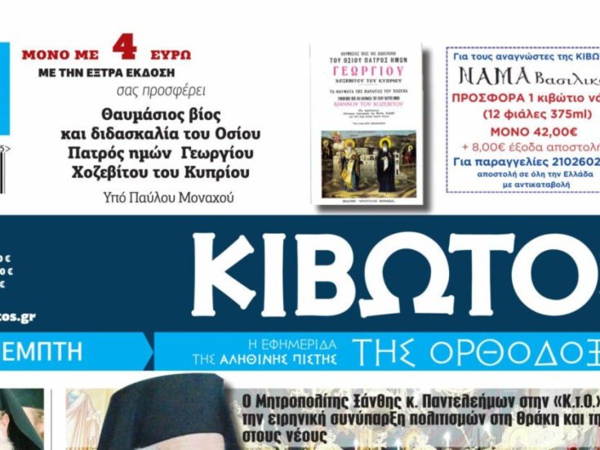 Την Πέμπτη, 29 Ιανουαρίου, κυκλοφορεί το νέο φύλλο της Εφημερίδας «Κιβωτός της Ορθοδοξίας»