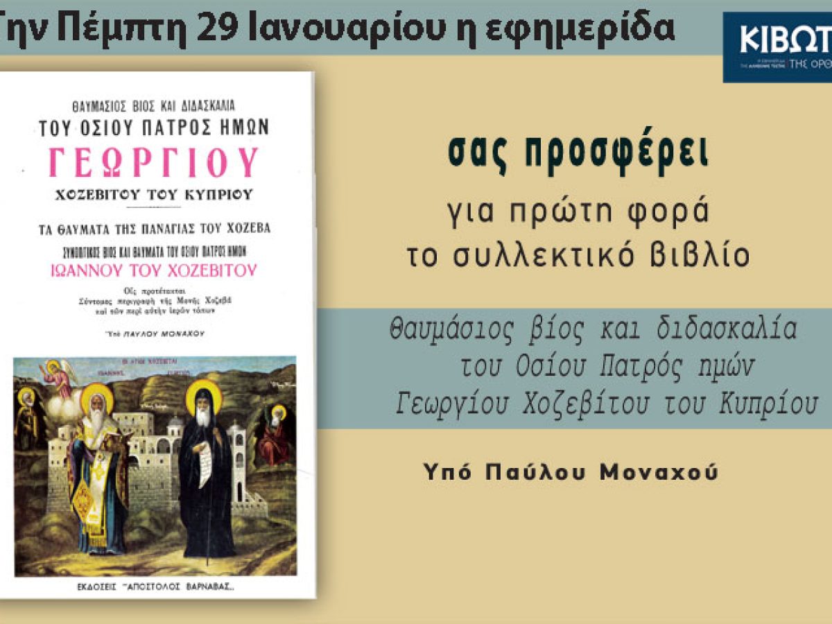 Την Πέμπτη, 29 Ιανουαρίου, κυκλοφορεί το νέο φύλλο της Εφημερίδας «Κιβωτός της Ορθοδοξίας»