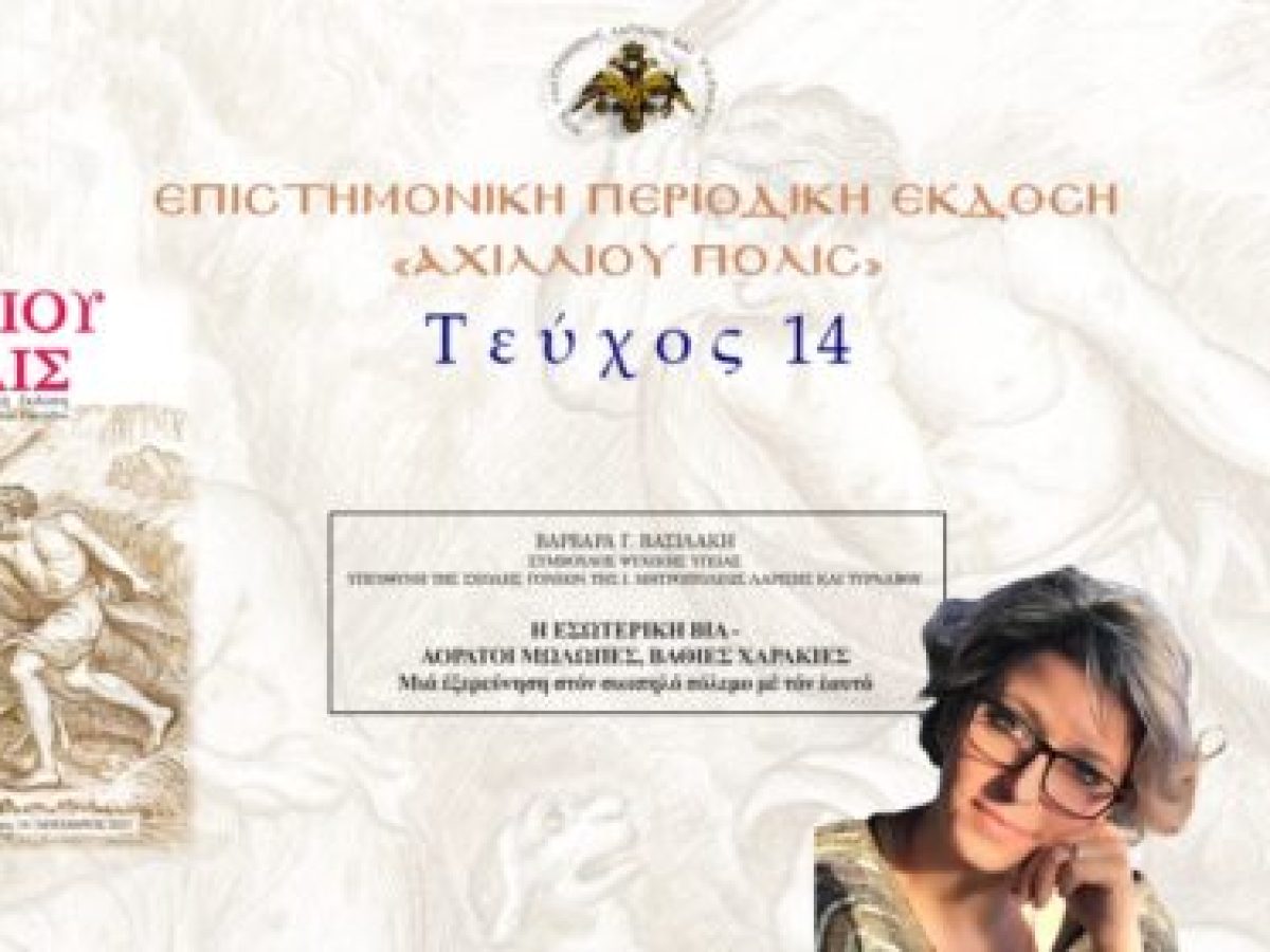 Βαρβάρα Βασιλάκη: «Η εσωτερική βία – Αόρατοι μώλωπες, βαθιές χαρακιές. Μιά εξερεύνηση στον σιωπηλό πόλεμο με τον εαυτό».