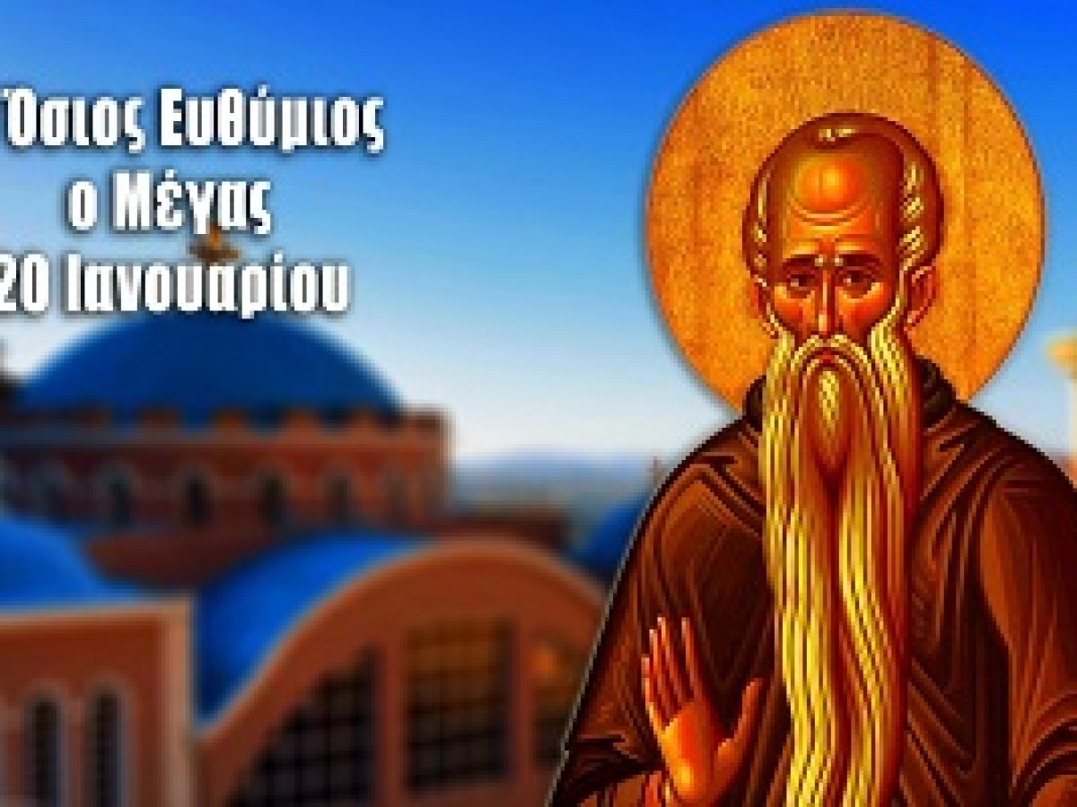 Αγ. Ευθύμιος ο Μέγας