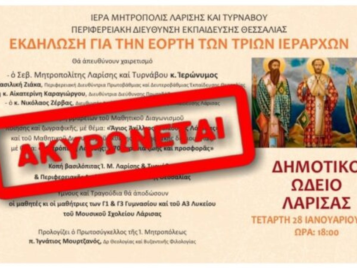 Ακυρώνεται η εκδήλωση της Μητροπόλεως.