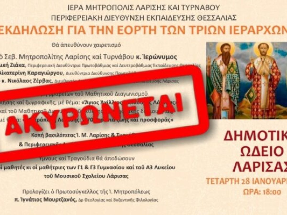 Ακυρώνεται η εκδήλωση της Μητρόπολης Λαρίσης λόγω του τραγικού δυστυχήματος στα Τρίκαλα