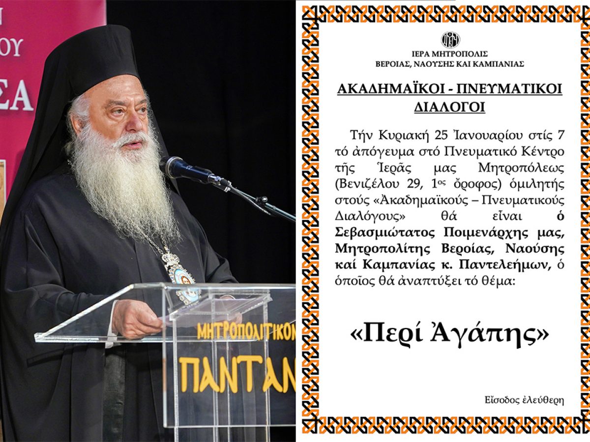 «ΑΚΑΔΗΜΑΪΚΟΙ – ΠΝΕΥΜΑΤΙΚΟΙ ΔΙΑΛΟΓΟΙ» – O Μητροπολίτης Βεροίας ομιλητής την Κυριακή 25 Ιανουαρίου.