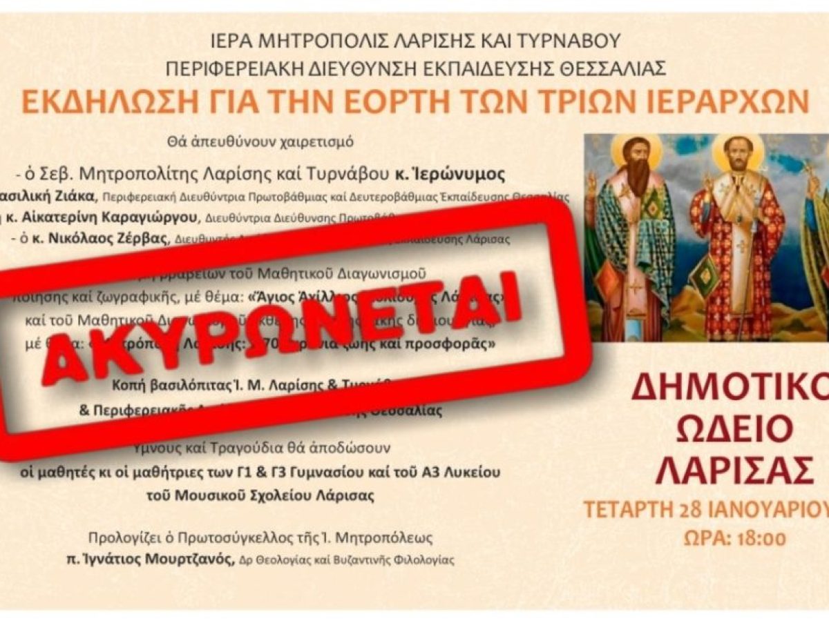 Αναβάλλεται η εκδήλωση της Ιεράς Μητροπόλεως Λαρίσης για την εορτή των Τριών Ιεραρχών λόγω της τραγωδίας στα Τρίκαλα