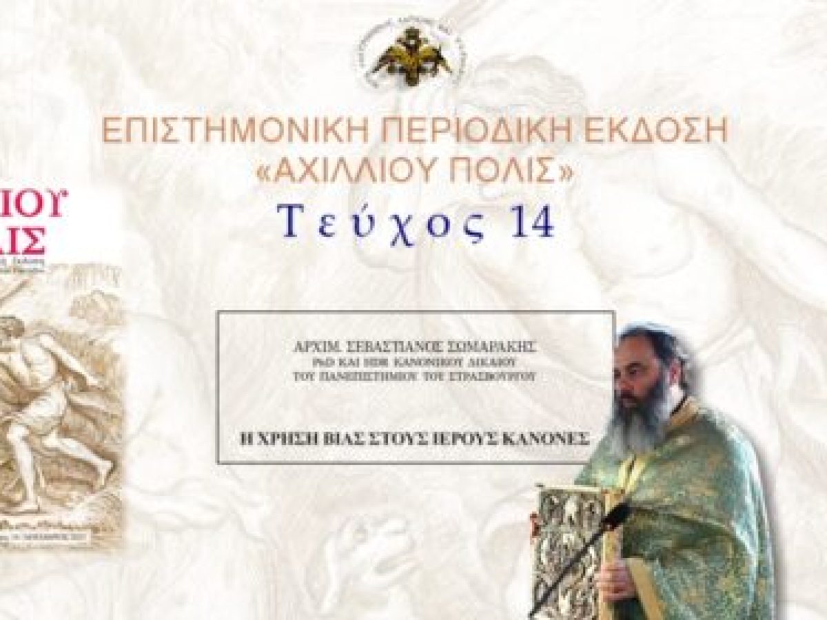Αρχιμ. Σεβαστιανός Σωμαράκης: «Η χρήση βίας στους ιερούς κανόνες».