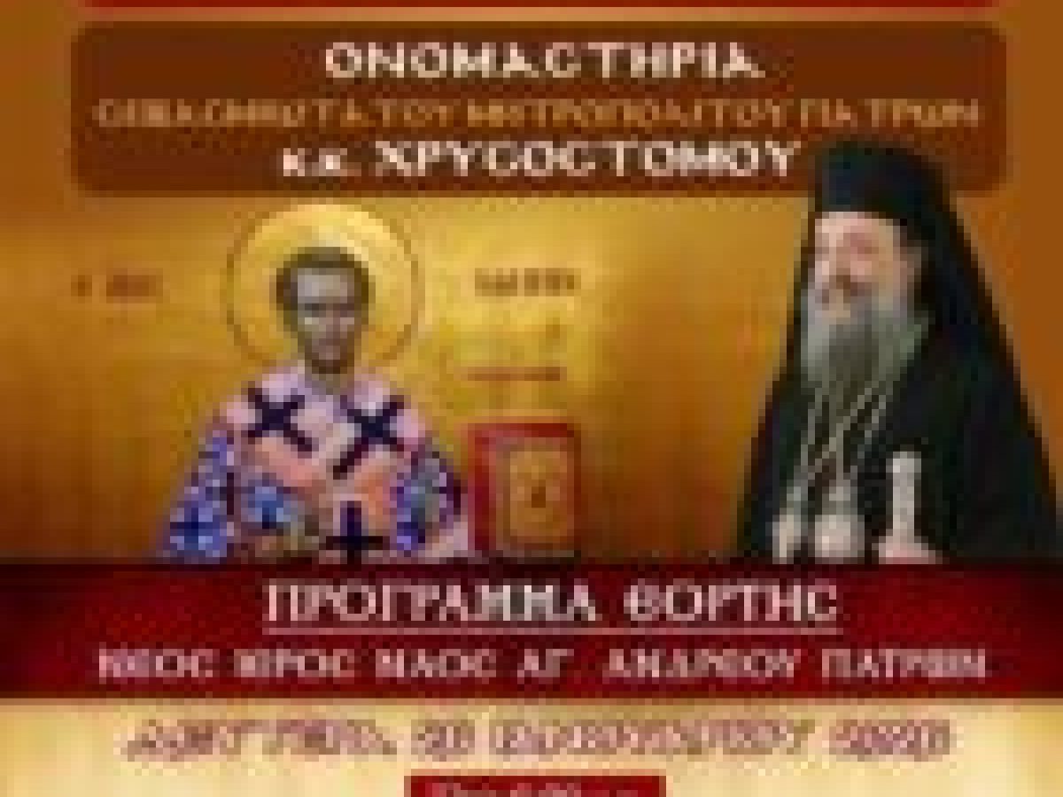 Ὀνομαστήρια Σεβασμιωτάτου Μητροπολίτου Πατρῶν κ.κ. ΧΡΥΣΟΣΤΟΜΟΥ