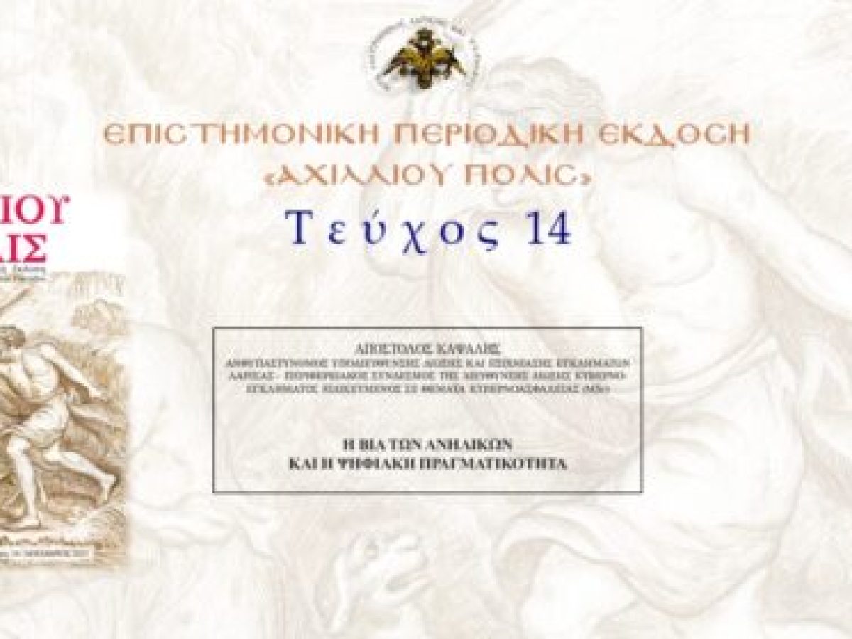 Aπόστολος Καψάλης: «Η βία των ανηλίκων και η ψηφιακή πραγματικότητα».