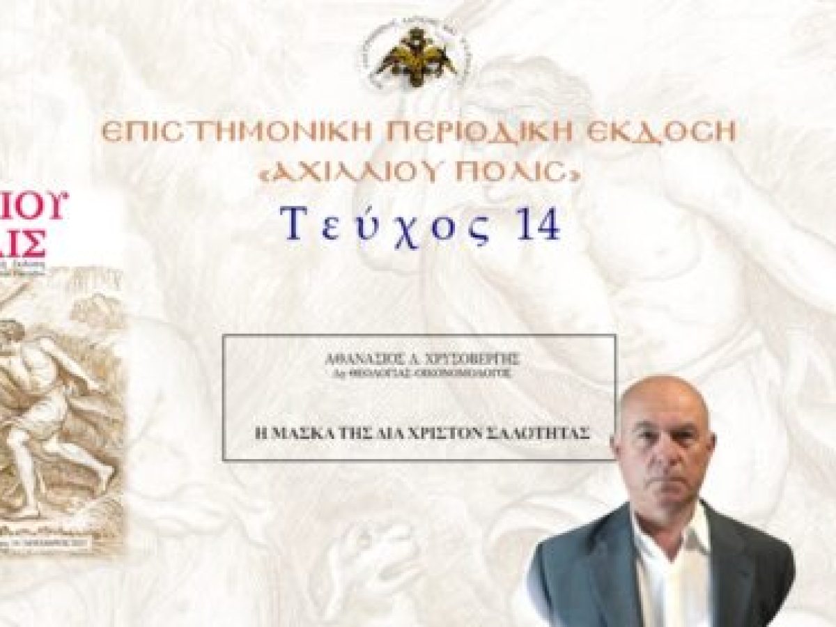 Aθανάσιος Χρυσοβέργης: Η μάσκα της δια Χριστόν σαλότητας.