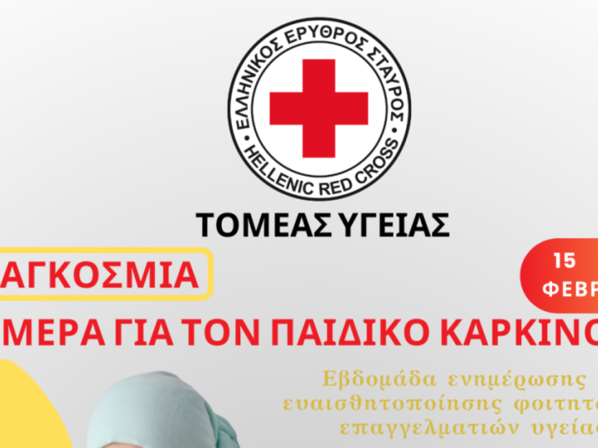 O Ελληνικός Ερυθρός Σταυρός διοργανώνει Εβδομάδα Ενημέρωσης & Ευαισθητοποίησης για τον Παιδικό Καρκίνο