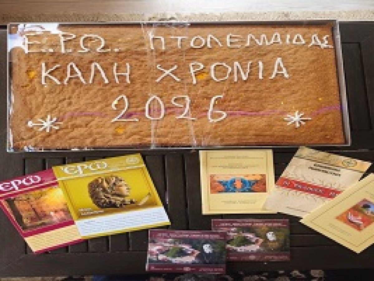 Δελτίο Τύπου – Κοπή Βασιλόπιτας της ΕΡΩ στην Πτολεμαΐδα