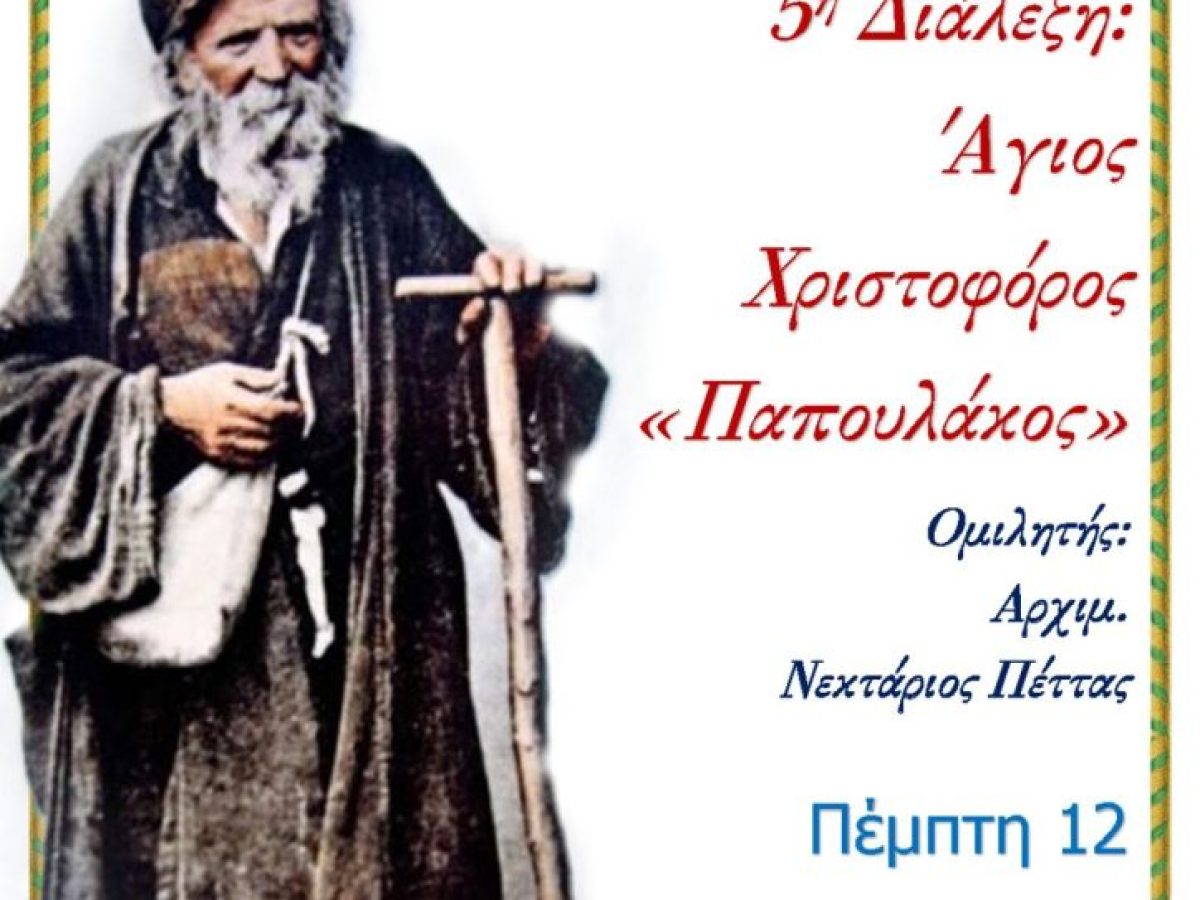 Διάλεξη για τον «Παπουλάκο» στον Μητροπολιτικό Ναό του Βόλου