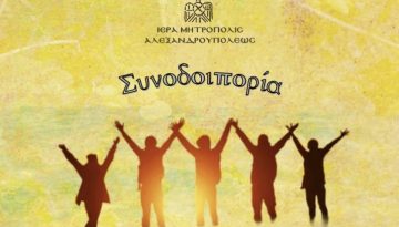 Εκδήλωση με θέμα: «Τα παιδιά στο διαδίκτυο. Οι γονείς πού;» στην Αλεξανδρούπολη