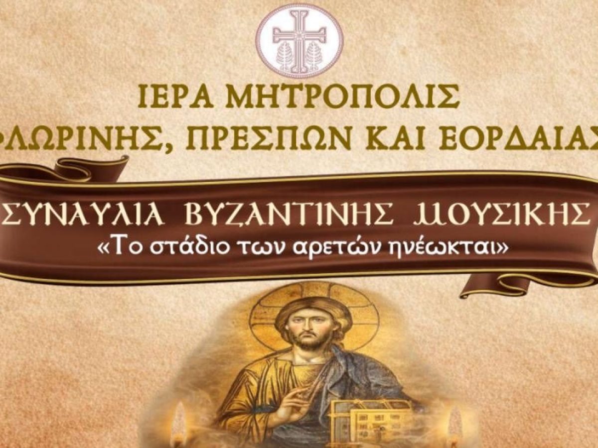 Εκδήλωση Βυζαντινής Μουσικής με ύμνους του Τριωδίου στην Φλώρινα