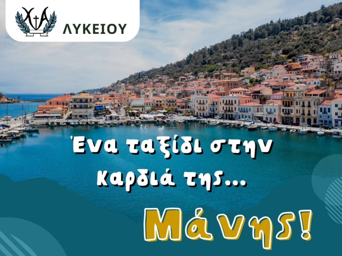 Εκδρομή στη Μάνη | Χαρούμενες Αγωνίστριες Λυκείου Αθηνών