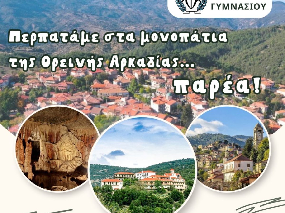 Εκδρομή στην Ορεινή Αρκαδία | Χαρούμενες Αγωνίστριες Γυμνασίου Αθηνών